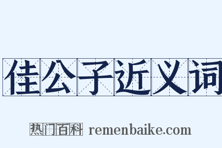 佳公子近义词是什么意思的图片